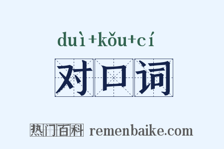 对口词是什么意思的图片